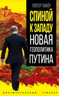 Скачать Спиной к Западу. Новая геополитика Путина