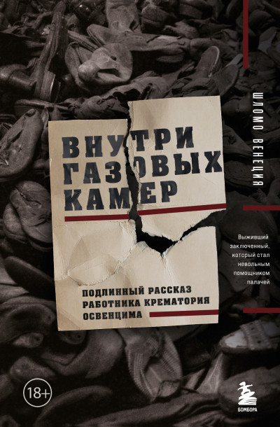 Скачать Внутри газовых камер. Подлинный рассказ работника крематория Освенцима