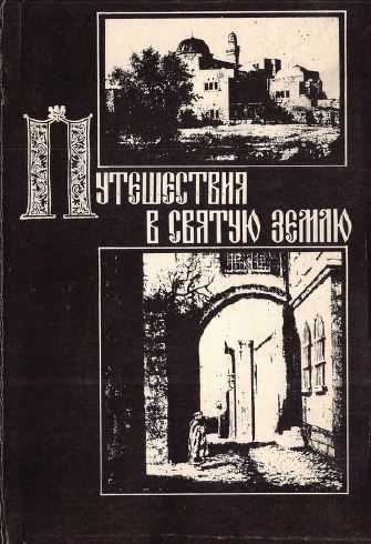 Скачать Путешествия в Святую Землю. Записки русских паломников и путешественников XII-XX вв.