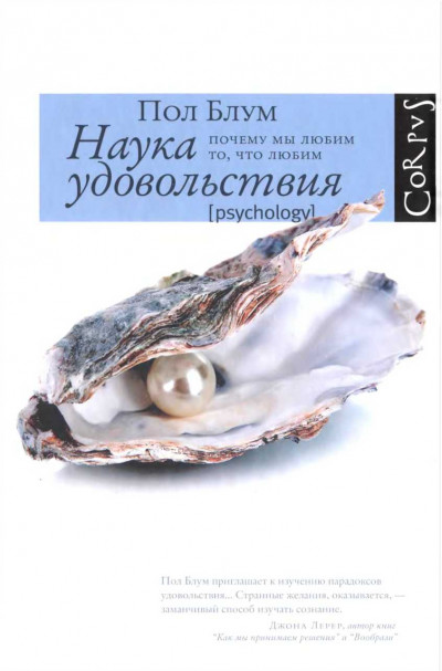 Скачать Наука удовольствия: почему мы любим то, что любим