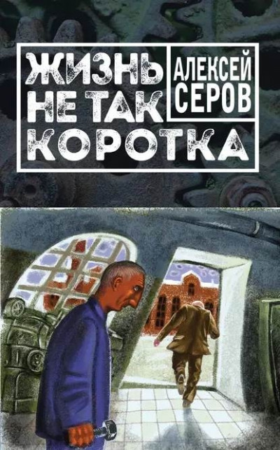 Скачать Жизнь не так коротка