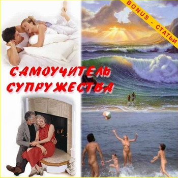 Скачать Самоучитель супружества