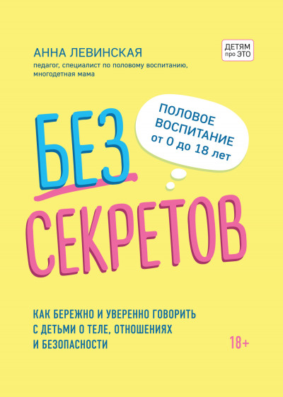 Скачать Без секретов. Как бережно и уверенно говорить с детьми о теле, отношениях и безопасности