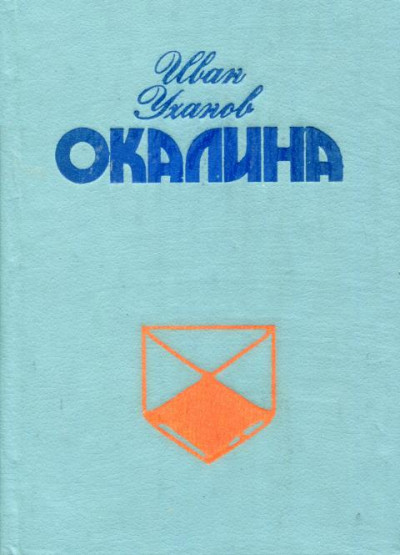 Скачать Окалина