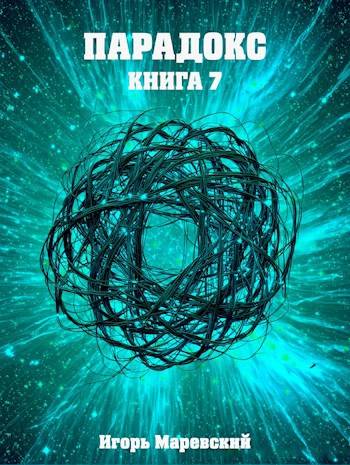 Скачать Парадокс. Книга 7