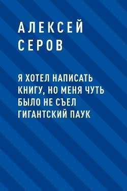 Скачать Я хотел написать книгу, но меня чуть было не съел гигантский паук