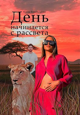 Скачать День начинается с рассвета