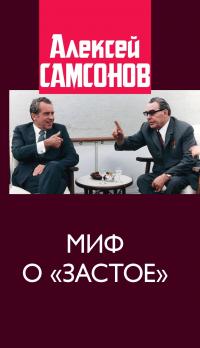 Скачать Миф о «застое»