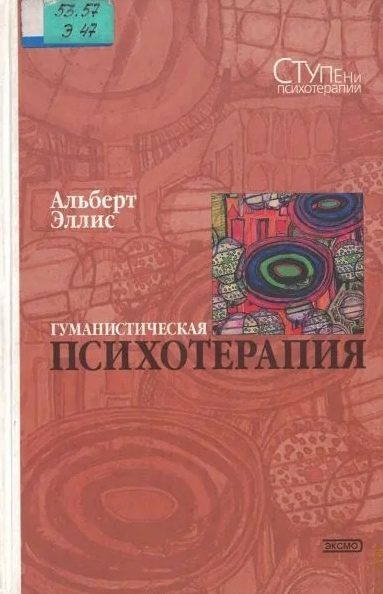 Скачать Гуманистическая психотерапия: Рационально-эмоциональный подход