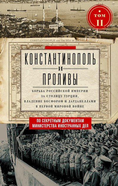 Скачать Константинополь и Проливы. Борьба Российской империи за столицу Турции, владение Босфором и Дарданеллами в Первой мировой войне. Том II