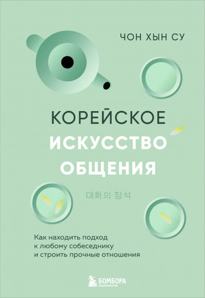 Скачать Корейское искусство общения. Как находить подход к любому собеседнику и строить прочные отношения