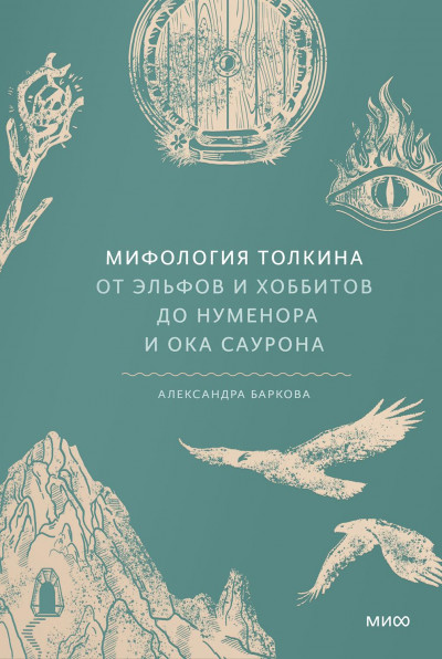 Скачать Мифология Толкина. От эльфов и хоббитов до Нуменора и Ока Саурона