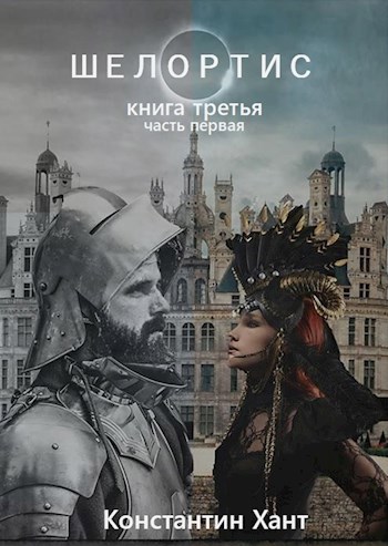 Скачать Шелортис. Книга третья. Часть первая.