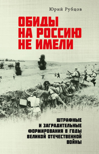 Скачать Обиды на Россию не имели. Штрафные и заградительные формирования в годы Великой Отечественной войны