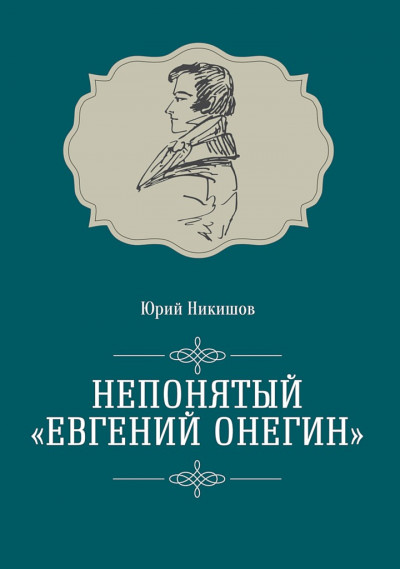 Скачать Непонятый «Евгений Онегин»