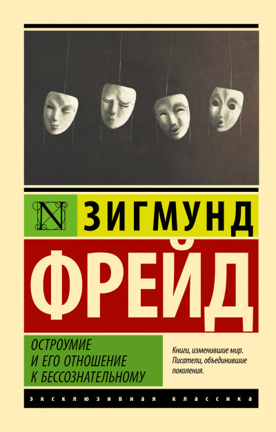 Скачать Остроумие и его отношение к бессознательному