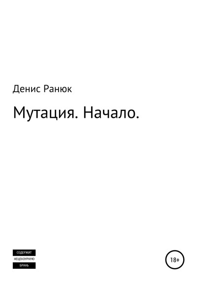 Скачать Мутация. Начало