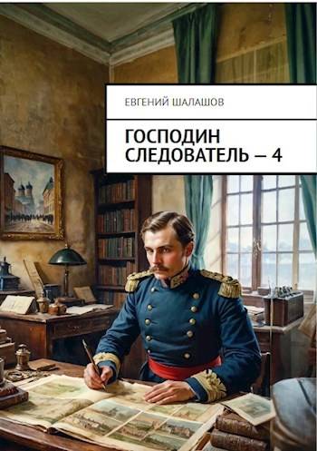 Скачать Господин следователь. Книга четвертая