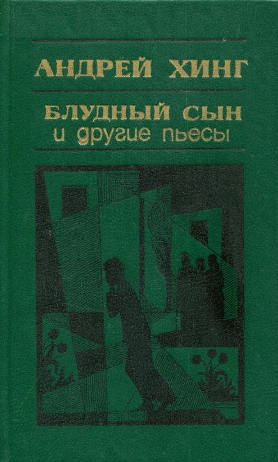 Скачать «Блудный сын» и другие пьесы