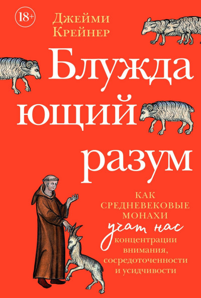 Скачать Блуждающий разум: Как средневековые монахи учат нас концентрации внимания, сосредоточенности и усидчивости