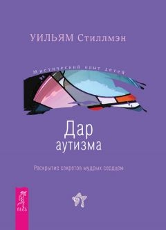 Скачать Дар аутизма. Раскрытие секретов мудрых сердцем