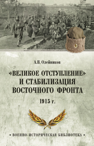 Скачать «Великое отступление» и стабилизация Восточного фронта. 1915 г.