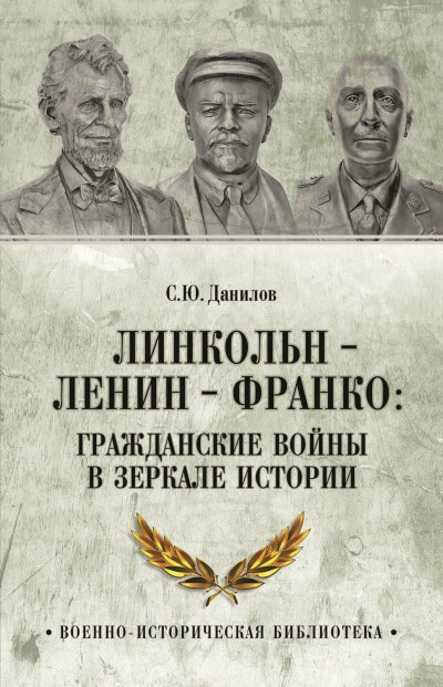 Скачать Линкольн, Ленин, Франко: гражданские войны в зеркале истории