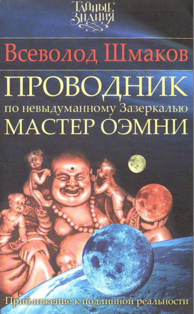 Скачать Проводник по невыдуманному Зазеркалью. Мастер О́ЭМНИ: Приближение к подлинной реальности