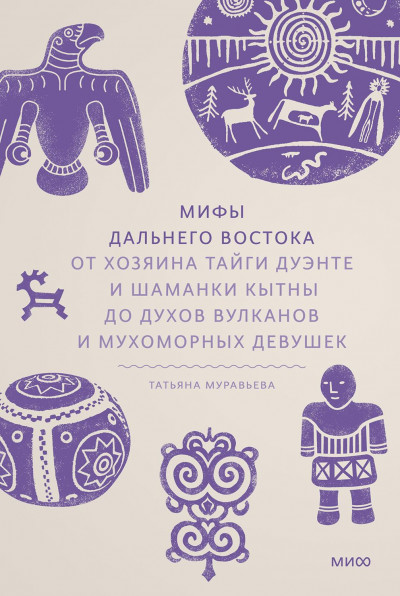 Скачать Мифы Дальнего Востока. От хозяина тайги Дуэнте и шаманки Кытны до духов вулканов и мухоморных девушек