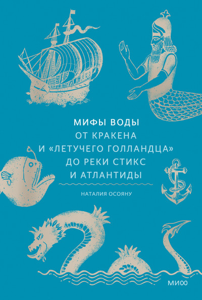 Скачать Мифы воды. От кракена и «Летучего голландца» до реки Стикс и Атлантиды