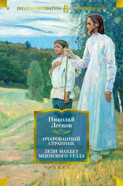 Скачать Очарованный странник. Леди Макбет Мценского уезда: роман, повести, рассказы