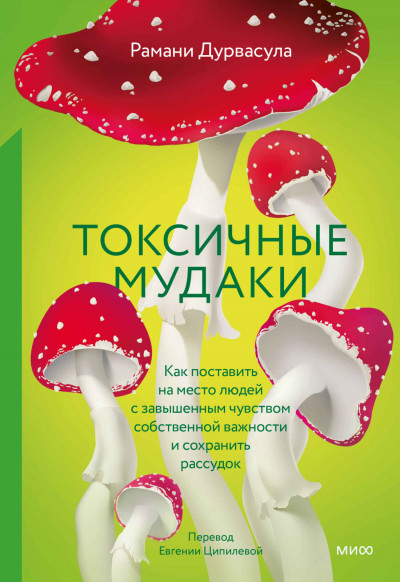 Скачать Токсичные мудаки. Как поставить на место людей с завышенным чувством собственной важности и сохранить рассудок