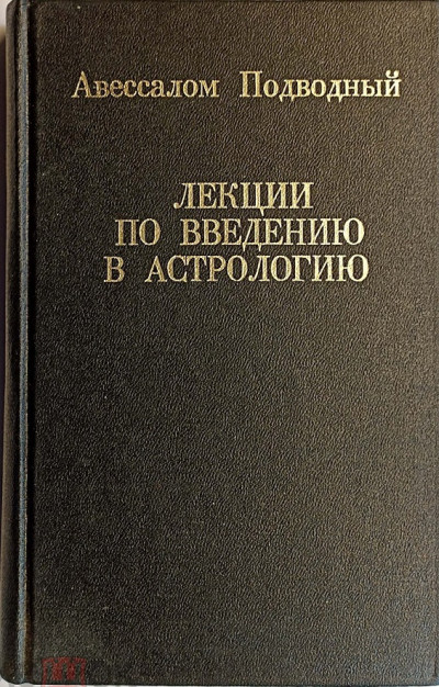 Скачать Лекции по введению в астрологию