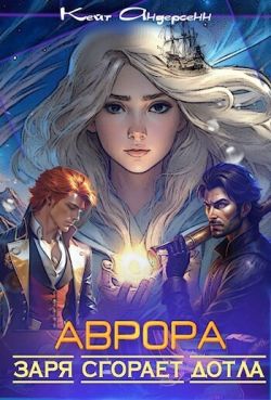 Аврора. Заря сгорает дотла