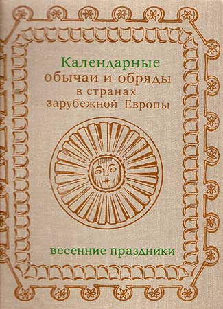 Скачать Календарные обычаи и обряды в странах зарубежной Европы