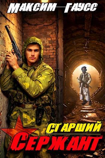 Скачать Ст. сержант. Назад в СССР. Книга 5