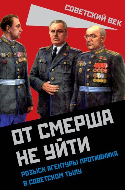 Скачать От СМЕРШа не уйти. Розыск агентуры противника в советском тылу