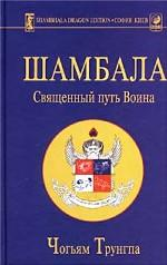 Скачать Шамбала: священный путь воина