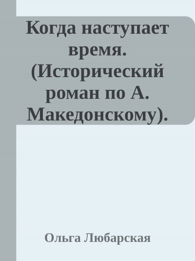 Скачать Когда наступает время. Книга 1.