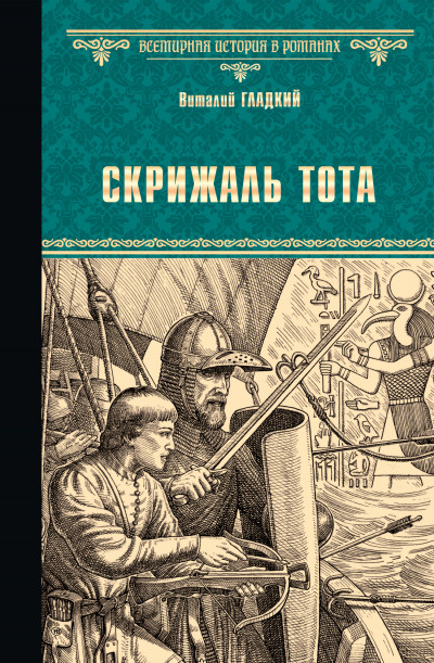 Скачать Скрижаль Тота. Хорт – сын викинга [сборник]