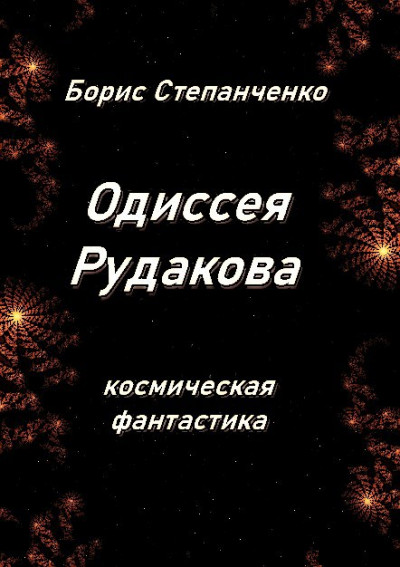 Скачать ОДИССЕЯ РУДАКОВА. Книга 1. Инженер