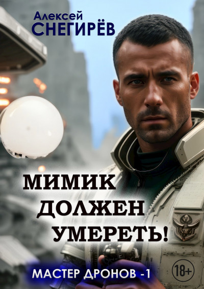 Скачать Мимик должен умереть!