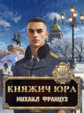 Скачать Княжич Юра III