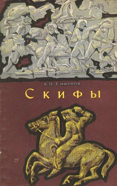 Скачать Скифы