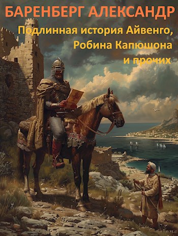 Скачать Подлинная история Айвенго, Робина Капюшона и прочих