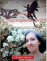 Скачать Маскарады фей