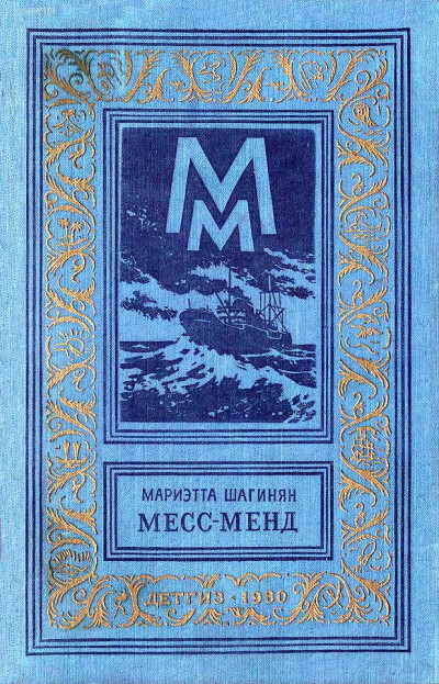 Скачать Месс-Менд