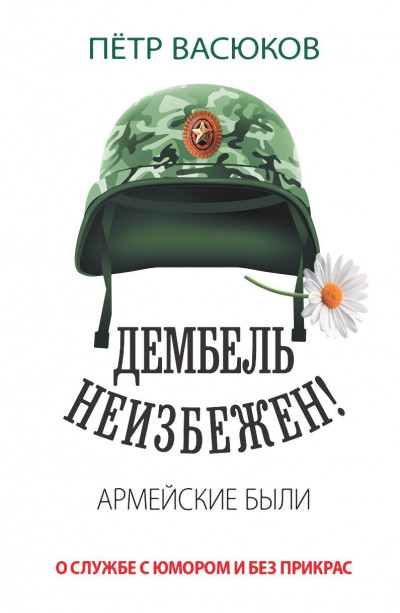 Скачать Дембель неизбежен! Армейские были. О службе с юмором и без прикрас