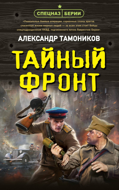 Скачать Тайный фронт