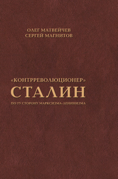 Скачать «Контрреволюционер» Сталин. По ту сторону марксизма-ленинизма